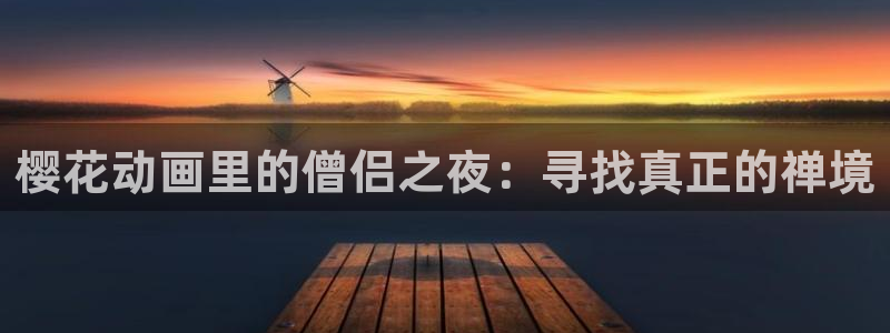 omofun官方下载入口：樱花动画里的僧侣之夜：寻找真正的禅境