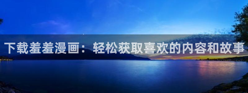 下载omofun动漫：下载羞羞漫画：轻松获取喜欢的内容和故事