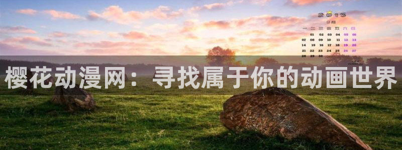 omofun动漫官方首页：樱花动漫网：寻找属于你的动画世界