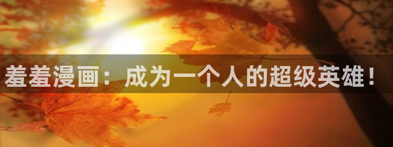 www.omofun.：羞羞漫画：成为一个人的超级英雄！