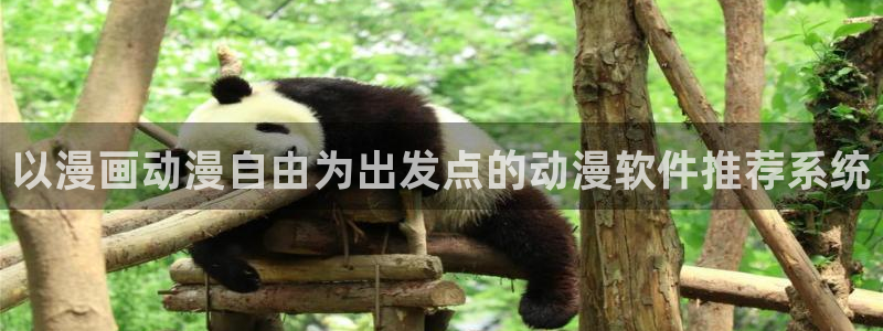 omofun动漫官方下载app：以漫画动漫自由为出发点的动漫软件推荐系统