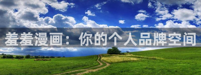 omofun(动漫共和国)：羞羞漫画：你的个人品牌空间