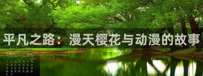 omofun链接：平凡之路：漫天樱花与动漫的故事