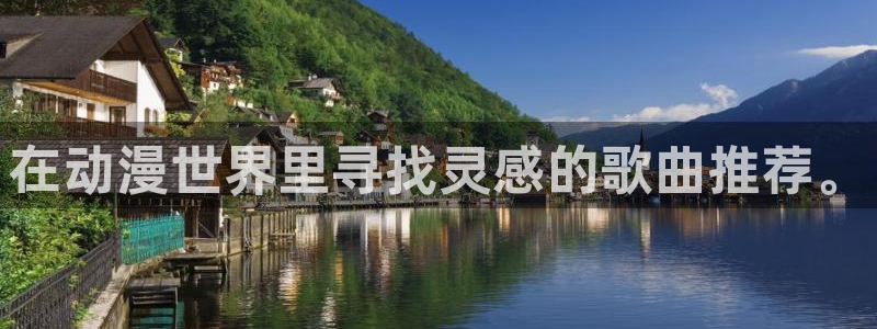 omofun 在线观看：在动漫世界里寻找灵感的歌曲推荐。