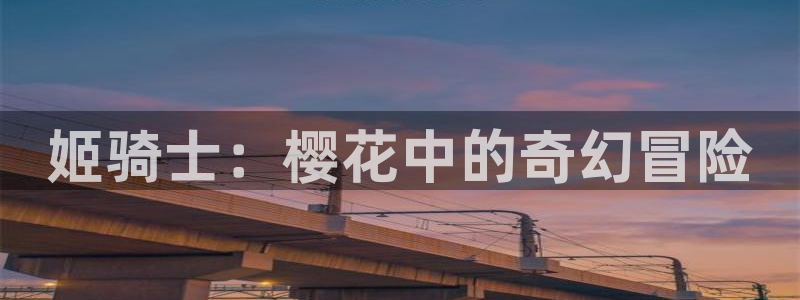 omofun 在线观看：姬骑士：樱花中的奇幻冒险