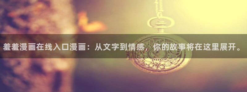 omofun下载：羞羞漫画在线入口漫画：从文字到情感，你的故事将在这里展开。