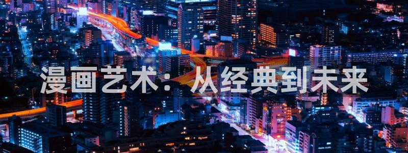 omofun官方网页：漫画艺术：从经典到未来