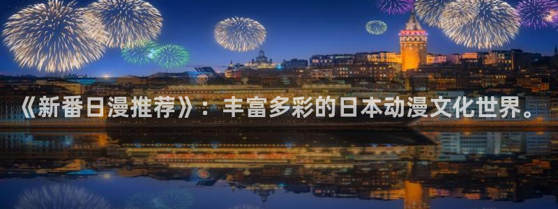 动漫omofun：《新番日漫推荐》：丰富多彩的日本动漫文化世界。