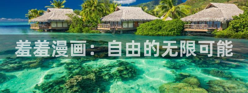 omofun苹果安装包：羞羞漫画：自由的无限可能