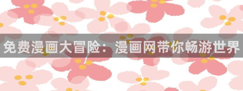omofun网页版登录入口：免费漫画大冒险：漫画网带你畅游世界