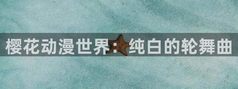 苹果omofun网页版入口：樱花动漫世界：纯白的轮舞曲