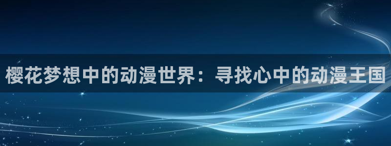 omofun官方app下载：樱花梦想中的动漫世界：寻找心中的动漫王国