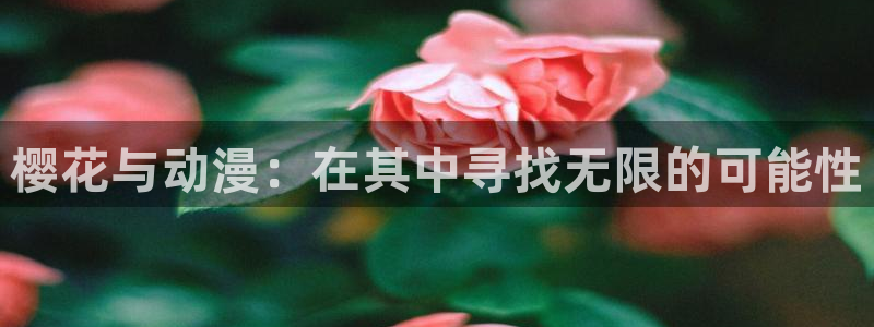 omofun动漫官网网址：樱花与动漫：在其中寻找无限的可能性