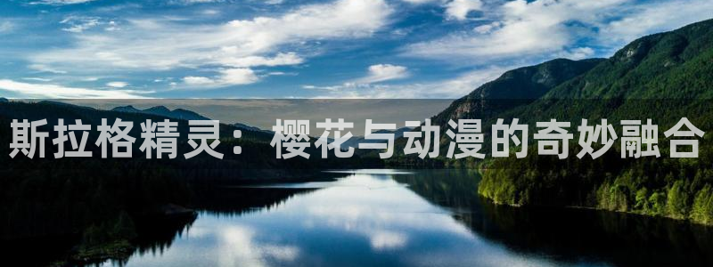 omofun怎么下载：斯拉格精灵：樱花与动漫的奇妙融合