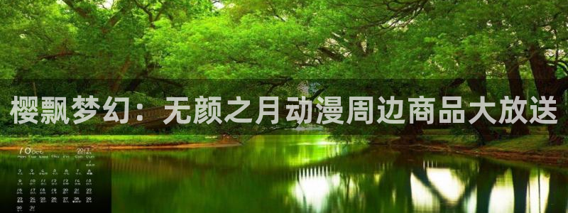omofun链接：樱飘梦幻：无颜之月动漫周边商品大放送