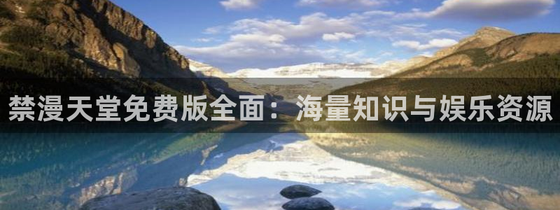 omofun有ios版吗：禁漫天堂免费版全面：海量知识与娱乐资源
