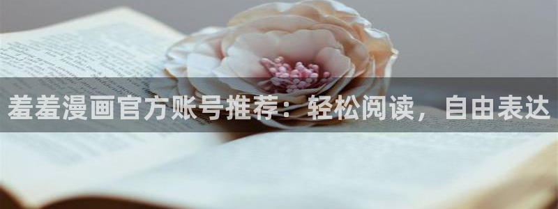 omofun永久发布页：羞羞漫画官方账号推荐：轻松阅读，自由表达