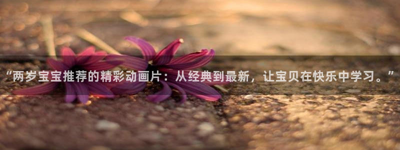 omofunapp下载：“两岁宝宝推荐的精彩动画片：从经典到最新，让宝贝在快乐中学习。”