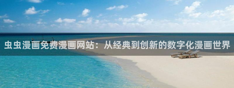 omofun动漫官方下载：虫虫漫画免费漫画网站：从经典到创新的数字化漫画世界