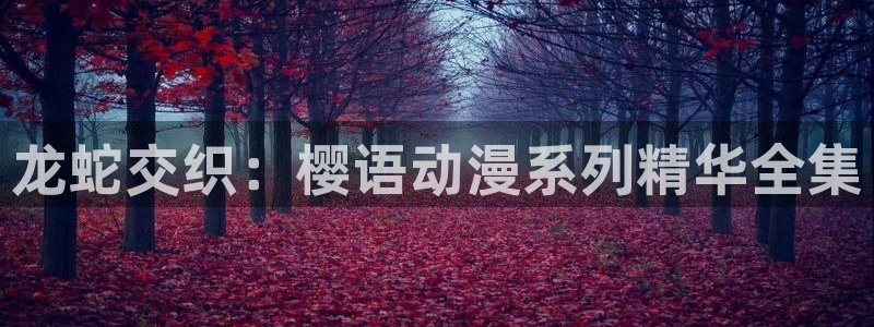 omofun正版app下载：龙蛇交织：樱语动漫系列精华全集