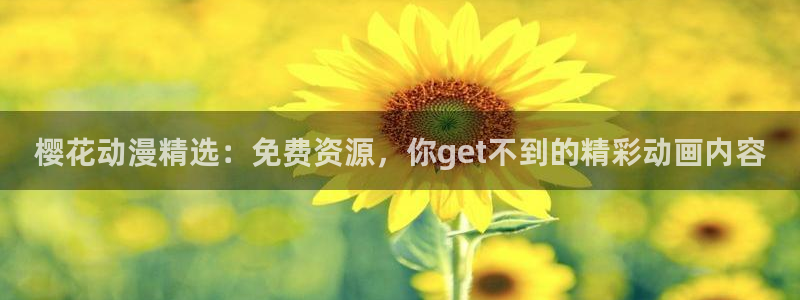 omofun 动漫：樱花动漫精选：免费资源，你get不到的精彩动画内容