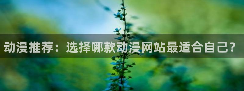 omofuns：动漫推荐：选择哪款动漫网站最适合自己？