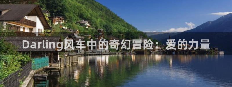 omofunapp：Darling风车中的奇幻冒险：爱的力量