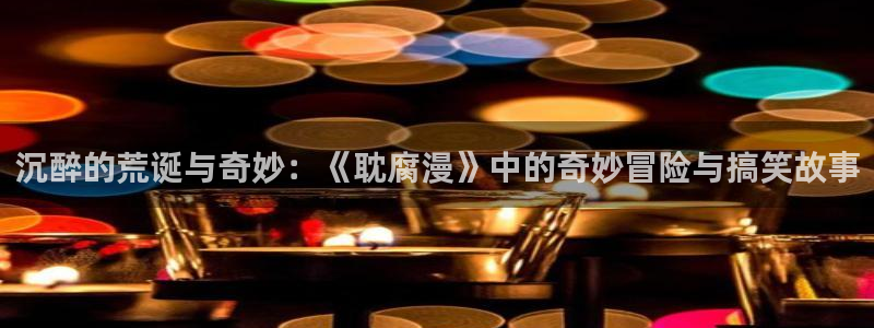 omofun正版官方链接：沉醉的荒诞与奇妙：《耽腐漫》中的奇妙冒险与搞笑故事